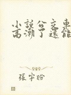 小说公交车被上高潮了还能坐吗小说