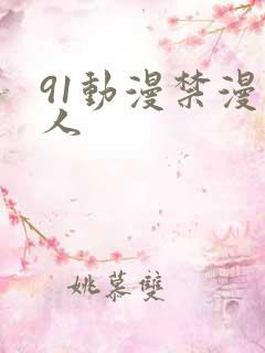 91动漫禁漫成人