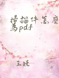 扫描件怎么转化为pdf