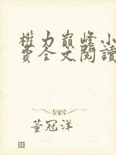 权力巅峰小说免费全文阅读