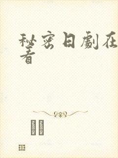 秘密日剧在线观看