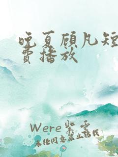 晚夏顾凡短剧免费播放