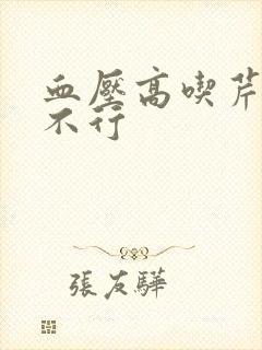血压高吃芹菜行不行