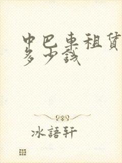 中巴车租赁一般多少钱