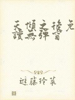 天倾之后免费阅读无弹窗
