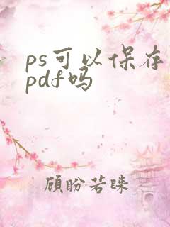 ps可以保存为pdf吗