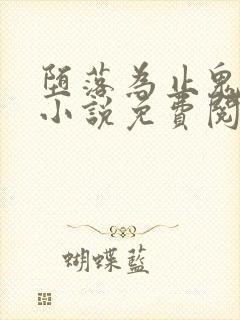 堕落为止鬼畜渊小说免费阅读全文