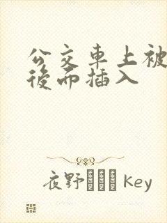 公交车上被人从后面插入