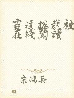 霸道总裁被玩记在线阅读