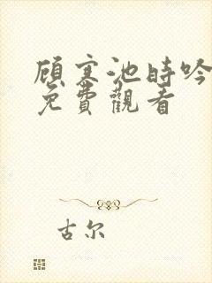 顾寒池时吟短剧免费观看