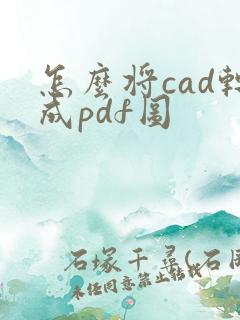 怎么将cad转成pdf图