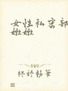 女性私密部位粉嫩嫩