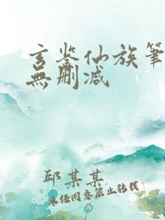 玄鉴仙族笔趣阁无删减