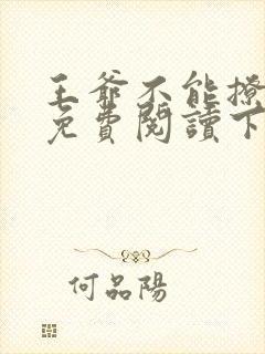 王爷不能撩漫画免费阅读下拉式