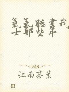氧气听书我当道士那些年