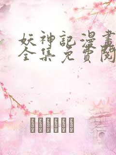 妖神记漫画在线全集免费阅读
