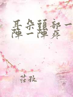 耳朵头部一侧一阵一阵疼