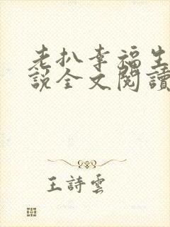 老扒幸福生活小说全文阅读免费
