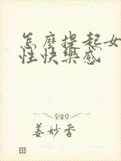 怎么提起女人的性快乐感