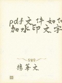 pdf文件如何加水印文字