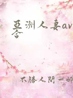 亚洲人妻av综合