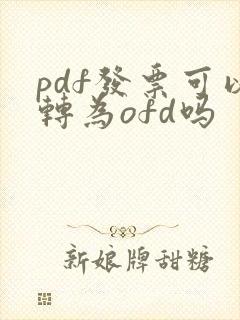 pdf发票可以转为ofd吗