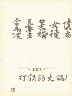 会长是女仆大人漫画婚后篇