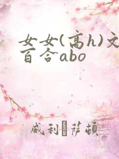女女(高h)文百合abo