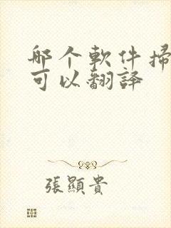 哪个软件扫一扫可以翻译