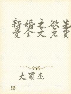 新婚之欲先婚后爱全文免费阅读