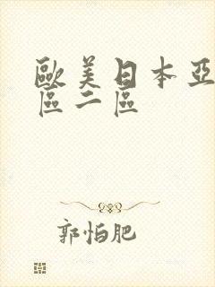 欧美日本亚洲一区二区