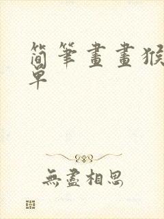简笔画画猴子简单