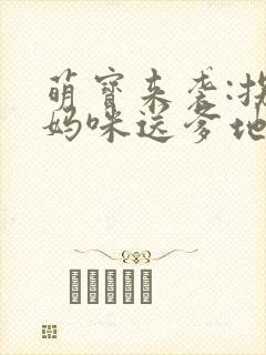 萌宝来袭:拐个妈咪送爹地