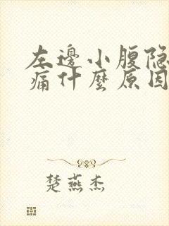 左边小腹隐隐作痛什么原因女性