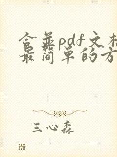 合并pdf文档最简单的方法
