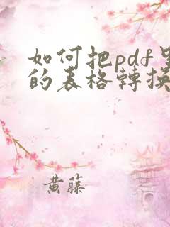 如何把pdf里的表格转换成word文档