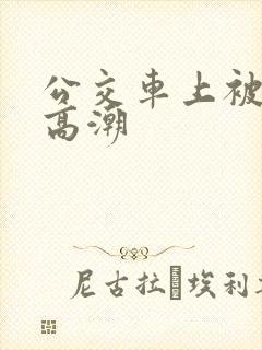 公交车上被摸出高潮