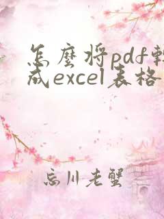 怎么将pdf转成excel表格