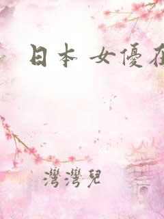 日本 女优在线