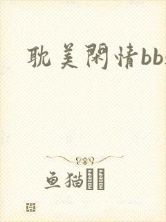 耽美闲情bbs