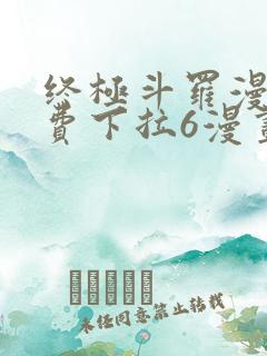 终极斗罗漫画免费下拉6漫画