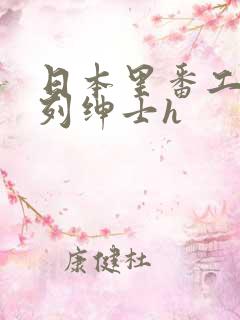 日本里番工口色列绅士h