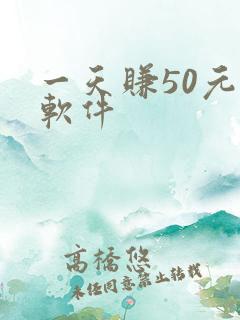 一天赚50元的软件