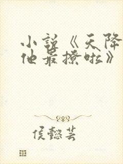 小说《天降竹马他最撩啦》