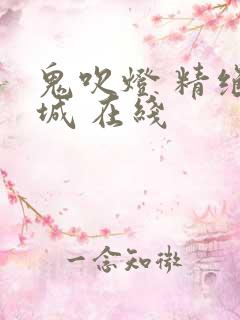 鬼吹灯 精绝古城 在线
