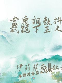 当众调教抖m总裁跪下主人