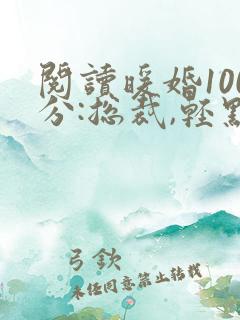 阅读暖婚100分:总裁,轻点宠
