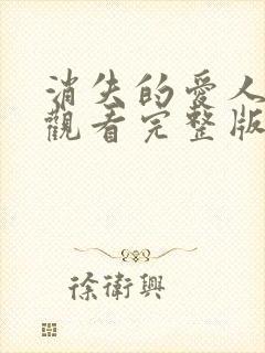 消失的爱人免费观看完整版高清
