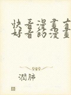 快看漫画有哪些好看的漫画
