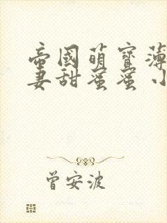 帝国萌宝薄少宠妻甜蜜蜜 小说